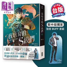 预售 【中商原版】轻小说 我培育的S级们 第1集 根序 台版轻小说 三采文化出版