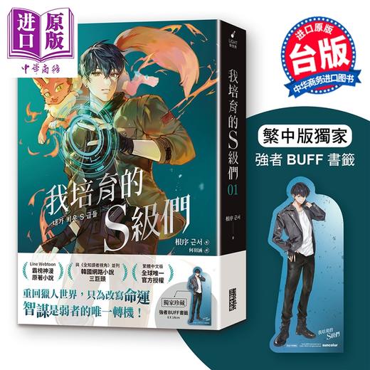 预售 【中商原版】轻小说 我培育的S级们 第1集 根序 台版轻小说 三采文化出版 商品图0