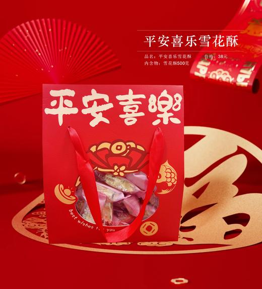 平安喜乐雪花酥 商品图1
