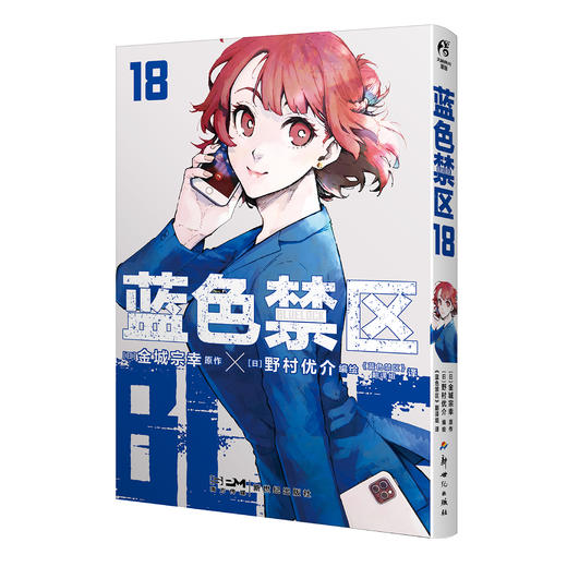 蓝色禁区.17-18（随书附赠：精美插画卡×2，烫金贴纸×2，扑克牌风镭射小卡×4）超人气热血足球少年漫画，长期霸榜日漫各大销量榜单 商品图10