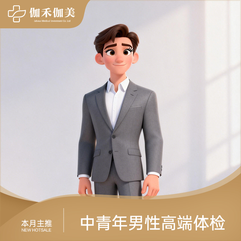 中青年男性高端体检