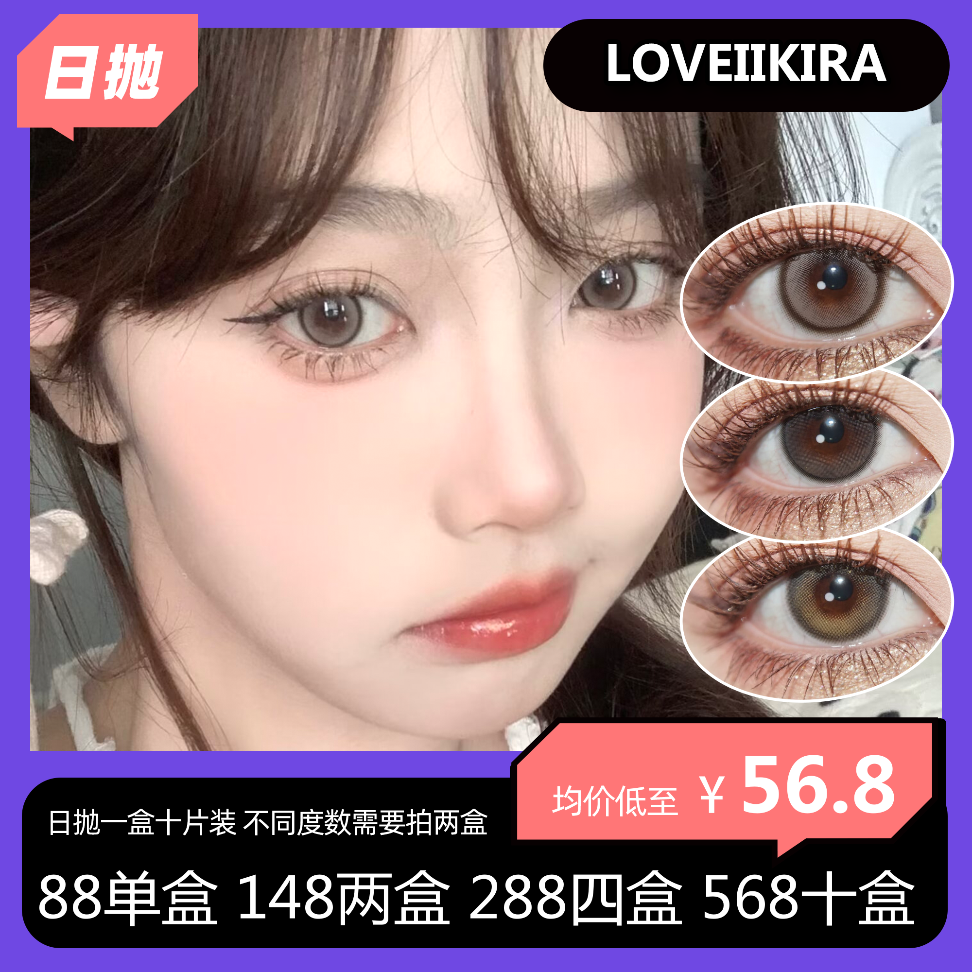 【拍下4月7日发】Loveiikira 日抛活动 88单盒 148两盒 288四盒 568十盒