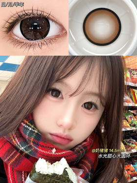 月抛 Gugucon 奶猪猪 14.5 棕咖