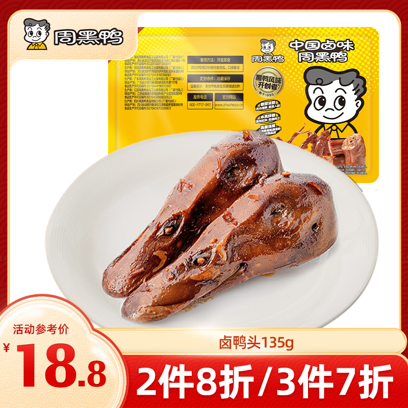 【3件7折】锁鲜卤鸭头135g  甜辣经典味