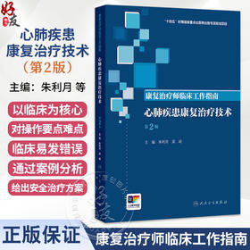 康复治疗师临床工作指南 心肺疾患康复治疗技术 第2二版 朱利月 梁崎 主编 参考书 西医 临床医学 9787117390422 人民卫生出版社