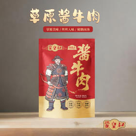 蒙皇叔精选草原酱牛肉