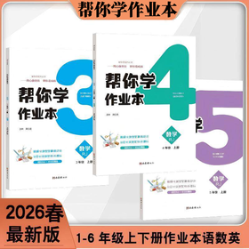 2026春最新教辅帮你学作业本测试卷 1-6年级下册同步练习册语数