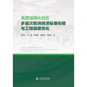高度城镇化地区多层次防洪排涝标准衔接与工程调度优化
