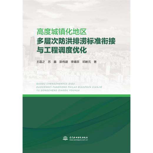 高度城镇化地区多层次防洪排涝标准衔接与工程调度优化 商品图0