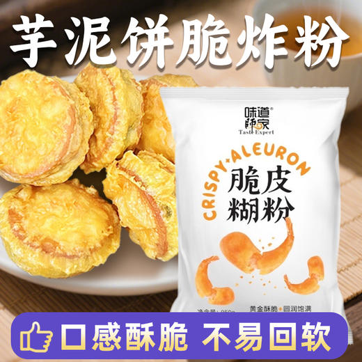 脆皮糊粉味道师家【脆皮糊粉】黄金酥脆出品圆润饱满三种口味适用各种食材 商品图4