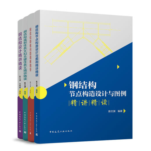 （任选）钢结构设计“四部曲” 商品图0