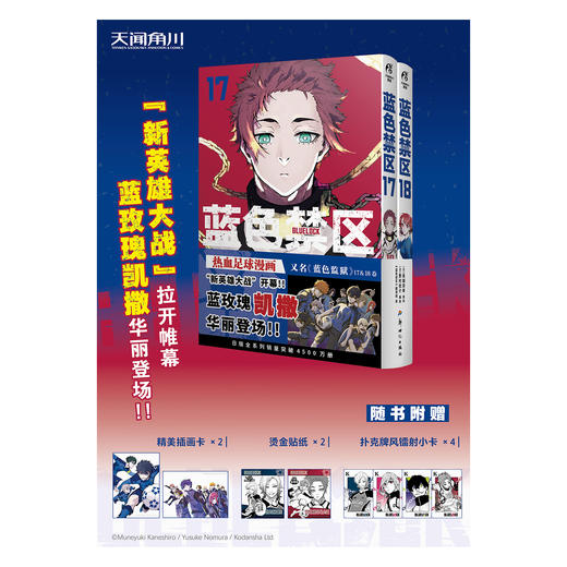 蓝色禁区.17-18（随书附赠：精美插画卡×2，烫金贴纸×2，扑克牌风镭射小卡×4）超人气热血足球少年漫画，长期霸榜日漫各大销量榜单 商品图1