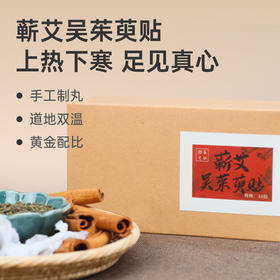 【蕲艾吴茱萸贴】穴位敷贴 暖意呵护 手工制丸lc