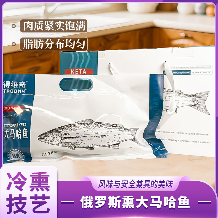 俄式熏马哈鱼(原味)