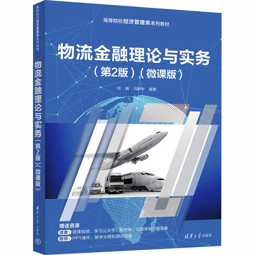 物流金融理论与实务（第2版）（微课版） 商品图0