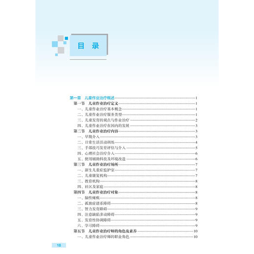 康复治疗师临床工作指南 儿童发育障碍作业治疗技术 第2二版 刘晓丹 姜志梅 主编 参考书 西医 9787117389235 人民卫生出版社 商品图3