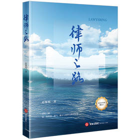 律师之路 赵黎明著 法律出版社