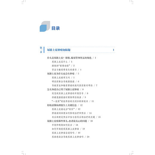 尿路上皮肿瘤科学防治与康复管理 曾蜀雄 张振声 主编 尿路上皮癌患者及家属 常见病治疗 9787547874950 上海科学技术出版社 商品图3