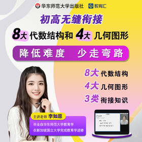 初高无缝衔接 8大代数结构和4大几何图形 视频资源