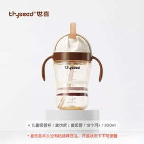 thyseed世喜儿童吸管杯（直饮）