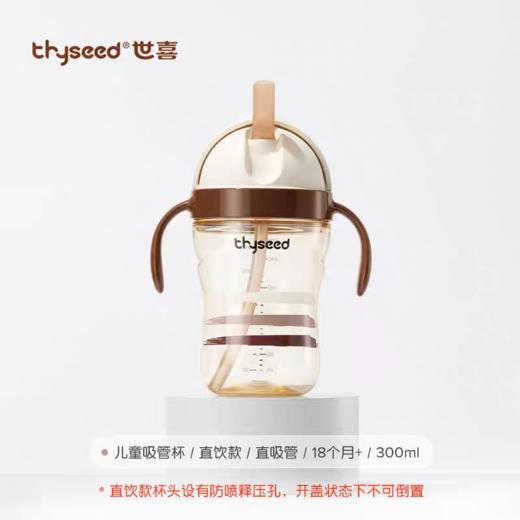 thyseed世喜儿童吸管杯（直饮） 商品图0