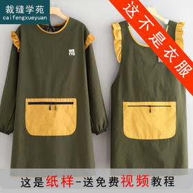 裁缝学苑AH116罩衣纸样女装厨房做饭围裙工作服长袖防泼水围裙样板