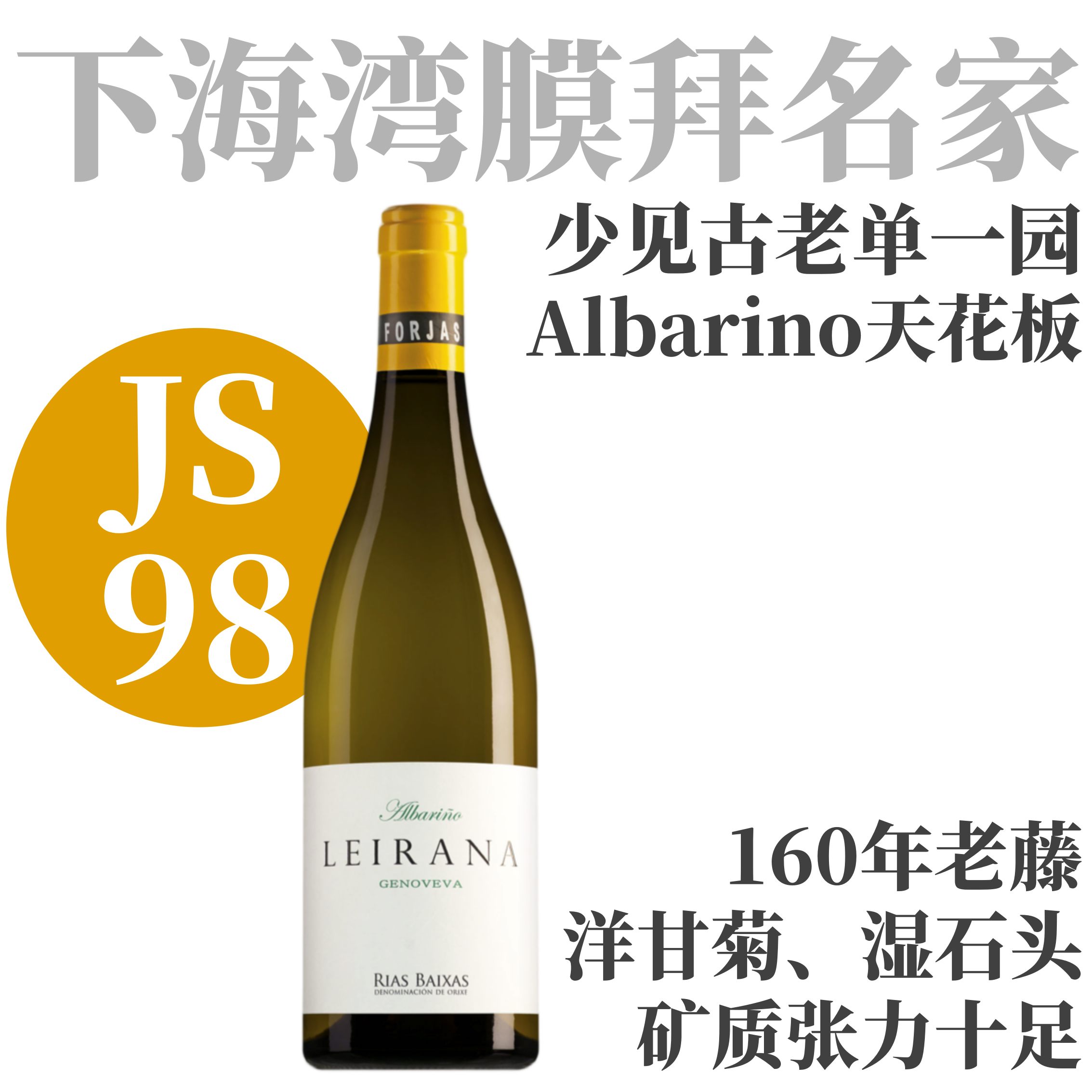 【JS98高分! 160年老藤Albarino天花板】2023 福佳思酒庄蕾拉娜吉诺维拉干白Forjas Del Salnes Leirana Finca Genoveva
