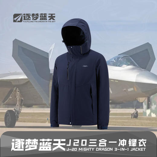 【歼20羽绒三合一夹克风衣】可拆卸帽男女同款冲锋衣款式90鸭绒夹克风衣ZM 商品图4