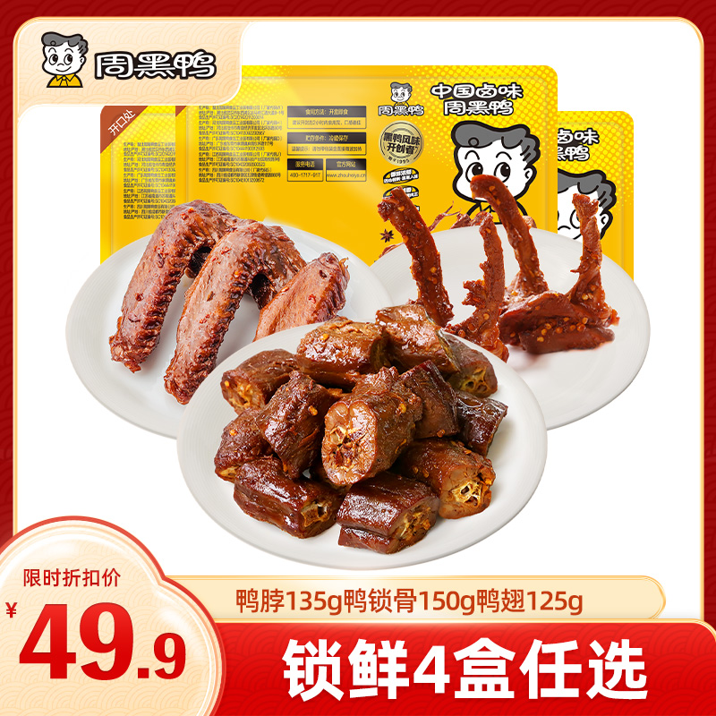 【热销套餐 限时折扣】锁鲜鸭脖135g鸭锁骨150g鸭翅125g   4盒装 甜辣经典味  多款组合任选