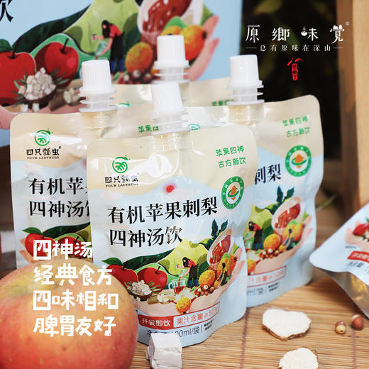 【买4送1】有机苹果刺梨四神汤饮（成都仓库-顺丰快递）| 100ml*10袋/箱，来自云南昆明，生产者：徐顺会【合作生产，公平贸易】 商品图1