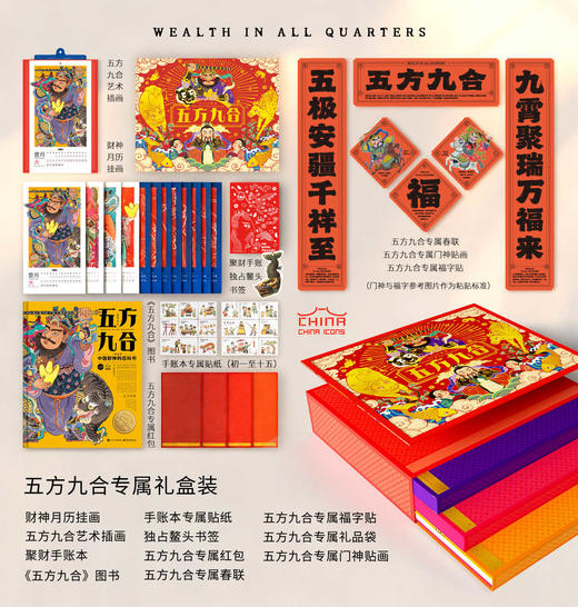 《五方九合》一本关于中国财神的百科书 中国符号系列第三辑 中华传统文化科普书 商品图1