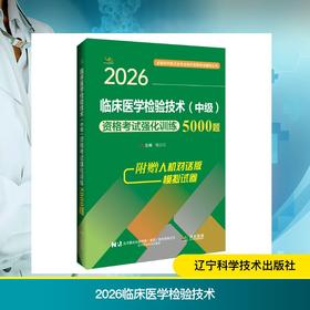 2026临床医学检验技术（中级）资格考试强化训练5000题