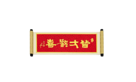 皆大欢喜画卷磁贴-杭