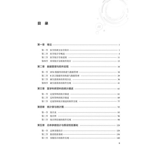 医学科研中的统计分析方法与软件实现 郭秀花 罗艳侠 主编 内容涵盖医学统计学和医学科研方法学等 9787117382441人民卫生出版社 商品图3