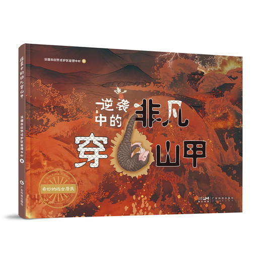 逆袭中的非凡穿山甲 商品图0