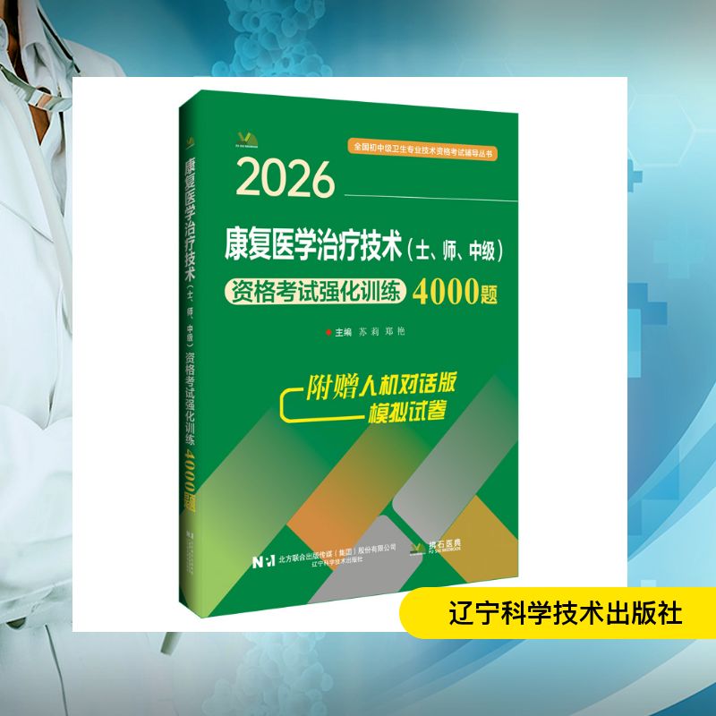 2026康复医学治疗技术士师中级资格考试强化训练4000题