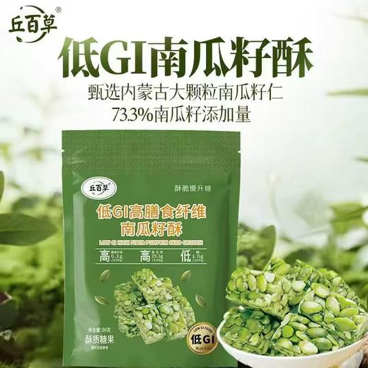 【九九年】丘百草低GI高膳食纤维慢升糖营养加倍 美味酥脆南瓜籽酥 商品图0