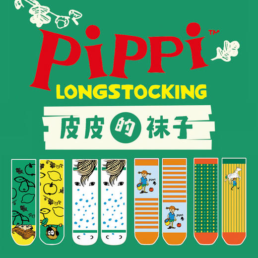 长袜子皮皮文创袜四双【橙蓝皮皮】&【皮皮是大力士】&【皮皮的马】&【皮皮和尼尔松先生】 商品图1
