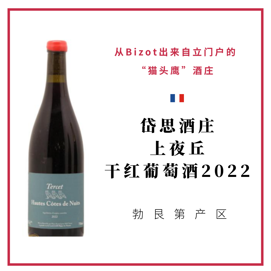 Maison Tercet 岱思酒庄上夜丘干红葡萄酒