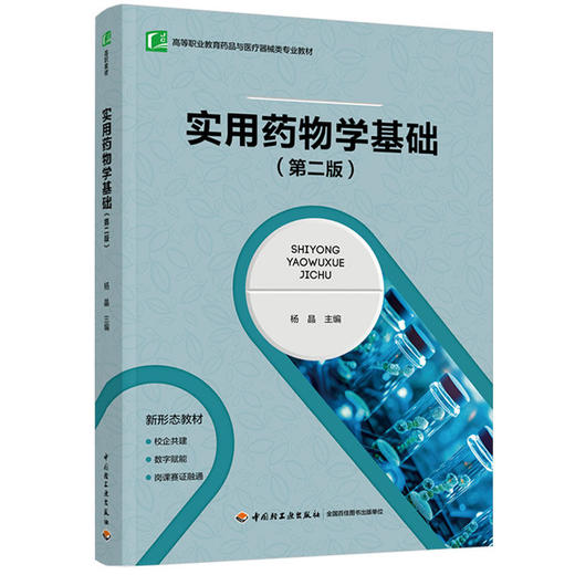 实用药wu学基础（第二版）（十四五” 职业教育国家规划教材/高等职业教育药品与医疗器械类专业教材） 商品图0