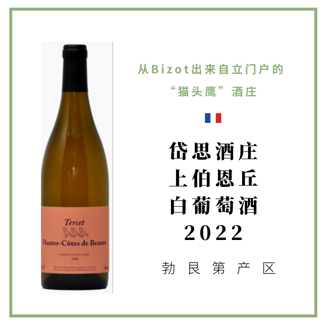 Maison Tercet 岱思酒庄上伯恩丘干白葡萄酒