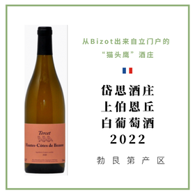 Maison Tercet 岱思酒庄上伯恩丘干白葡萄酒