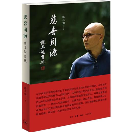 悲喜同源  陈其钢自述 “中国当代音乐之王”（《费加罗报》语）陈其钢首部自传 一位享誉国际的作曲家在特殊年代的成长之路 商品图1