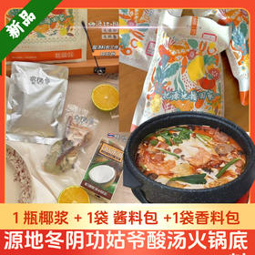 源地冬阴功姑爷酸汤火锅底料600g/袋