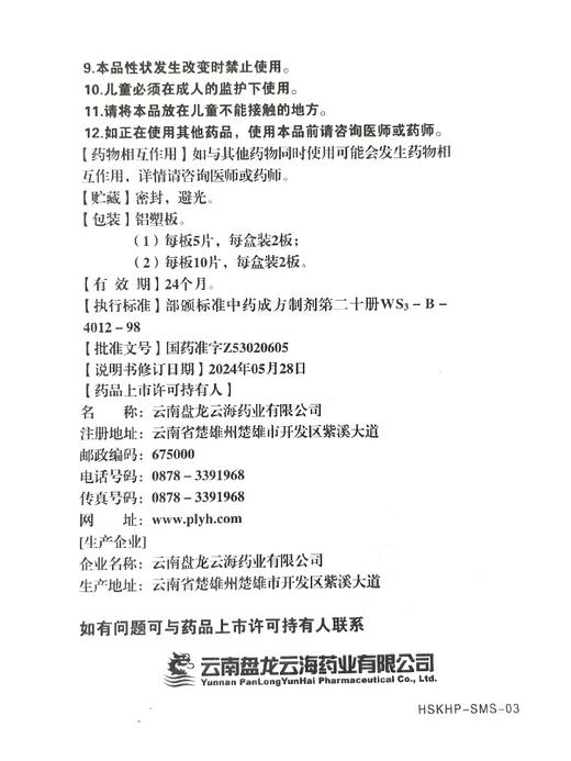 【盘龙云海】 喉舒口含片 1g*20片/盒 商品图5