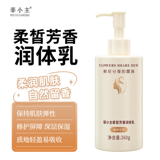 自营（菲小主）-柔皙芳香润体乳260g保湿补水滋养肌肤嫩白Q弹经典香氛 商品图0