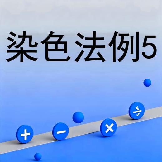 染色法例5 商品图0