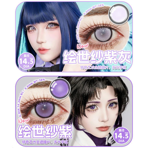 【活动】LENSPOP年抛 新品 绘世纱系列 绘世纱白/绘世纱蓝/绘世纱紫灰/绘世纱紫 COS同款推荐 第五人格/红夫人/渔女/火影忍者雏田/鬼灭之刃香奈惠 全覆盖显色美瞳 小红书热门款式 商品图2