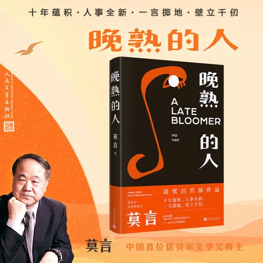 晚熟的人 莫言新书 朗读者第三期朗读书 诺贝尔文学奖获奖作者 从红高粱到晚熟的人从历史深处到当下现实现当代文学小说 商品图0