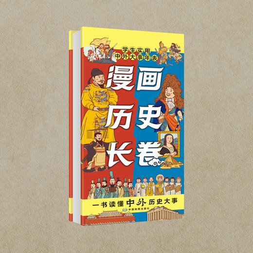 漫画历史长卷——学生实用中外大事年表 商品图4